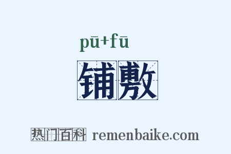铺敷是什么意思的图片